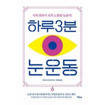 하루 3분 눈 운동, 도서