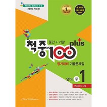 적중 100 Plus 평가대비 기출문제집 영어 중 1-2 전과정(천재 정사열)(2022):2학지 전과정 기출문제집, 베스트컬렉션, 중등1학년