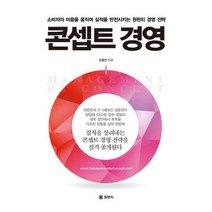 콘셉트 경영 : 소비자의 마음을 움직여 실적을 반전시키는 원펀치 경영 전략