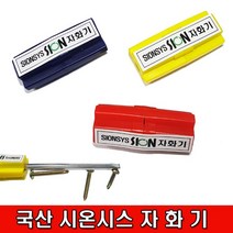 시온시스 막대형 자화기 sys-120, 1개