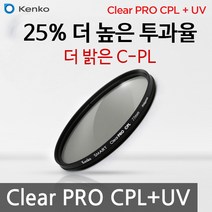 KENKO 썬포토 정품 켄코 CLEAR PRO CPL + UV 필터 (25% 밝은 통합 편광 필터), 52mm