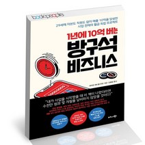 1년에 10억 버는 방구석 비즈니스 / 비즈니스북스 경영 창업 책, 없음