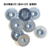 와샤체결너트 와샤너트일체형 결합형 3/8인치 코니칼너트 후렌지너트 닥트 베이스판 화스너고정 삼부 에어컨시공 단열재앙카 앙카볼트, 와샤너트3/8인치  1개