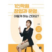 1인학원 창업과 운영 어떻게 하는 건데요? : 따라 하면 누구나 성공하는 1인학원 창업, 도서