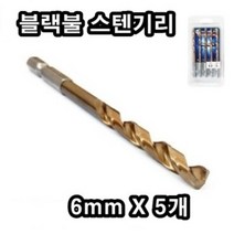 INVEN* 블랙불 스텐기리 ( 크기 별 X 5 pcs) 전동기리 홀쏘 기리 드릴기리 @안전2중포장@, 6mm X 5pcs