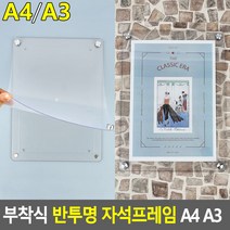 부착식 반투명 자석프레임 A4 A3 자석프레임 홍보판 메모꽂이 부착용꽂이 카달로그꽂이 아크릴표지판 명찰케이스 행사게시판, 사이즈