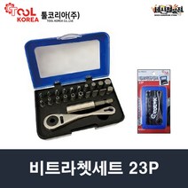 비트라쳇세트 23P 대만산 툴코리아