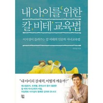 내 아이를 위한 칼 비테 교육법 : 이지성이 들려주는 칼 비테의 인문학 자녀교육법