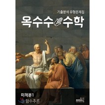 옥수수 수학 미적분 1 (3) 함수추론, BOOKK(부크크)