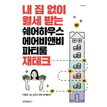 내 집 없이 월세 받는 쉐어하우스 에어비앤비 파티룸 재테크, 원앤원북스, 신재