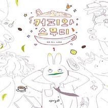 재미주의 새책-스테이책터 [커피와 스무디 1] ---재미주의-게코 지음-인터넷 연재 만화-20170901 출간-판형 140x200-