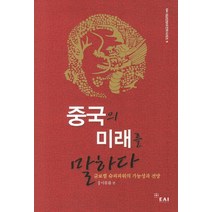 중국의 미래를 말하다:글로벌 수퍼파워의 가능성과 전망, EAI, 이동률 저