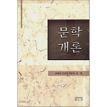 문학개론, 성균관대학교출판부, 윤병로,조건상,강우식 저