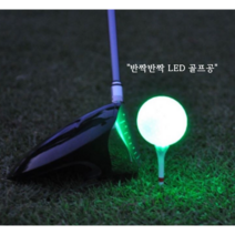 반짝반짝 LED 골프공, 연두