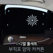 카몽 부직포 암막커튼 차량용 햇빛가리개 카커튼 썬블럭 썬쉐이드, 1set, 기아_더뉴모닝 (15~16년)