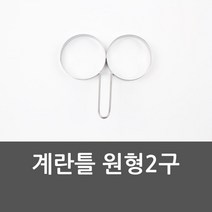 도매로드 토스트틀 W1D1BD6 계란틀 원형2구 후라이틀 토스트계란 지단틀 토스트 만두틀 틀
