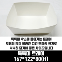 치킨트레이 한마리용 특특대 200매 167x122x80 mm 종이 포장 용기 속지
