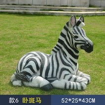 포토존 예술작품 인테리어 조경시설물 동상 조형물 얼룩말, B 52x25x43CM