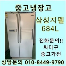 삼성 지펠 중고 양문형 냉장고 684L 중고냉장고 600L급냉장고 삼성냉장고 삼성양문형냉장고, LG