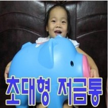 자이언트 팬시 돼지 저금통 초대형 빅사이즈 어린이, 4.스마트 돼지저금통{자이언트}빨강, 1개