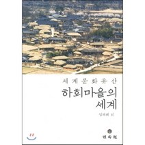 하회마을의 세계(세계문화유산) 양장본, 민속원, 임재해 등저