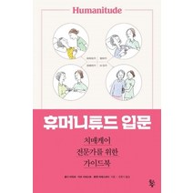 휴머니튜드 입문:치매케어 전문가를 위한 가이드북, 물고기숲