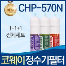 코웨이 CHP-570N 고품질 정수기 필터 호환 전체세트, 선택1_전체세트(1+1+1=3개)
