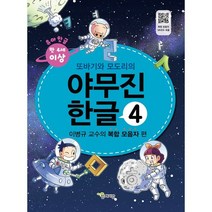 또바기와 모도리의 야무진 한글 4: 이병규 교수의 복합 모음자 편:부록: 붙임딱지(스티커), 함께자람(교학사)