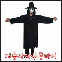 (저승사자성인의상)파티용품 파티의상 성인의상