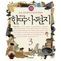 한국사 편지 3, 책과함께어린이(책과함께)