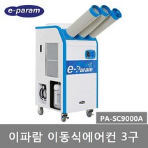 [리퍼] 이파람 산업용 실외기없는 공냉식 이동식에어컨 3구 (PA-SC9000A) 23평형 강력제습 파워냉방 쾌적송품
