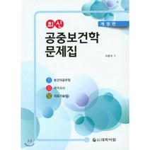 최신 공중보건학 문제집:보건직공무원 국가고시 의료기술직, 대학서림, 서광석 저