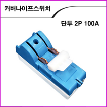 ALL09 커버나이프스위치 2P100A, 1개