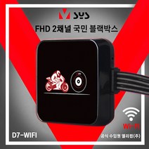 한국총판 VSYS D7-WIFI 브이시스 FHD 2채널 오토바이 블랙박스 (당일배송 무상A/S), D7WIFI+64GB UP