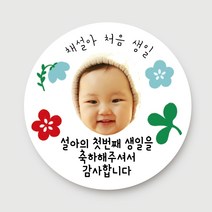 돌답례품 스티커 돌잔치 포토형 문구형 주문제작, 14.포토형_가든(6.3cm)_총24개입