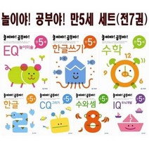 [기탄교육] 놀이야 공부야 만5세 전7권 세트 (CQ 그리기+수와 셈+한글쓰기+IQ 두뇌개발+한글+EQ 놀이미술+수학)