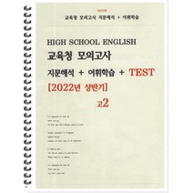[POD] 고등 영어 교육청 모의고사 지문해석 + 어휘학습 + Test [2022년 상반기] 고2 (2023년), 도서출판 우리책, 영어영역