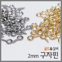 스텐 구자핀 2mm 100P 과학 만들기 소품 탐구 연구 준비물 돌봄 창의 재료 학습 방과후 교재, 실버