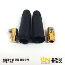 용접케이블 연장선 연결구(35-50mm2 2EA-1조)