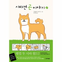 시바견 곤 이야기 1, 한겨레출판사