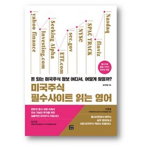 미국주식 필수사이트 읽는 영어 -사은품 증정