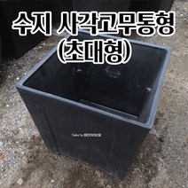 대형 고무화분 (초대형)49X49X49CM 옥상 고무다라화분 사용이편리한 가을 튼튼한화분