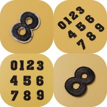 마트498 블랙 열접착 와펜패치(숫자) 10종 의류패치 이니셜와펜 DIY 의류프린팅 열스티커 옷수선