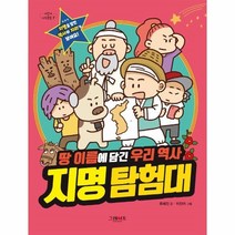 웅진북센 지명 탐험대 땅 이름에 담긴 우리 역사 7 어린이지식클럽, One color | One Size, 9788927106326