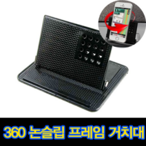 차량용휴대폰거치대 대쉬보드 겔패드 논슬립 360도회전 거치대, 블랙