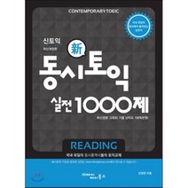 동시토익 신토익 실전 1000제(Reading):최신경향 그대로 기출 난이도 반영, 제이제이북스