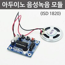 아두이노 10초 음성녹음 스피커 출력 모듈 부속 만들기 회로만들기 제작 재료 수행 장치 수업 조립