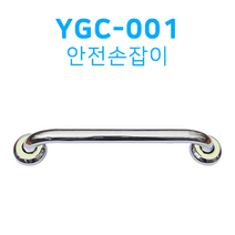 복지용구 YGC001 벽체용 소형 스테인리스 안전손잡이 노인장기요양보험
