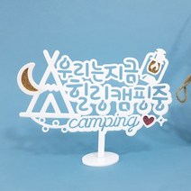 아티파티토퍼 아크릴 힐링 캠핑 글램핑 토퍼 튼튼 방수 여행 촬영 소품 피켓 픽 케이크토퍼, 02.우리는지금힐링캠핑중(화이트)
