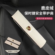 포르쉐 안전 벨트 어깨 보호 커버 자동차 인테리어 장식에 적합, 04번 흰색 2개